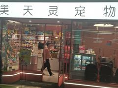 -FAELING PETS美天灵宠物(合生汇店)