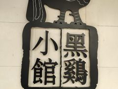 -黑鸡小馆(金源店)
