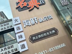 -名典餐厅(铁西立安花园店)