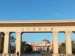 -广州医科大学(越秀校区)