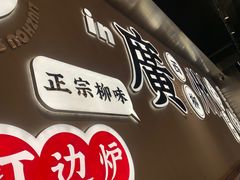 -小螺大作·螺蛳粉火锅(林和西店)