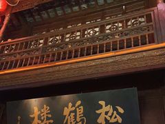 门面-松鹤楼(山塘街店)