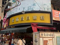 -老南昌白糖糕(大士院店)