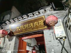 -大槐树烤肉馆