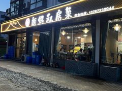 -朗妈私房菜(婺女州店)