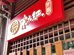 门面-京天红酒家(虎坊路店)