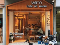 门面-Cafe on warm(丹霞店)