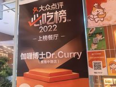 -伽喱博士 Dr.CURRY咖喱饭(太阳宫咖喱店)