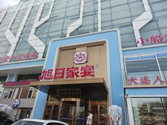 -大连湾旭日·家宴·海肠捞饭(马栏广场店)