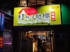 门面-红棚子肚绷·徐州烧烤(南京店)