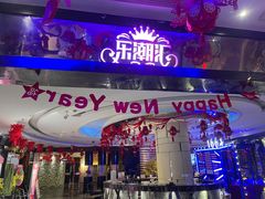 -乐潮汇时尚量贩式KTV(嘉业国际城购物中心店)