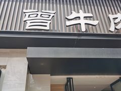 门面-曾牛肉