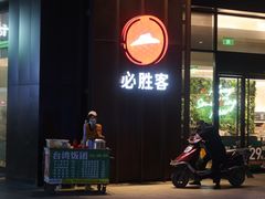 门面-必胜客(银盆路店)