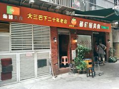 门面-番茄屋葡式美食(总店)