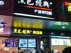 门面-黑色经典臭豆腐·长沙鲜食商店(坡子街店)