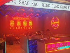 -庆峰龙虾烧烤(合肥一店)