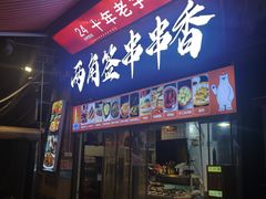 门面-两角签串串香十一年老字号(机场路店)