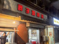 -胖子鸡排(循礼门老字号店)