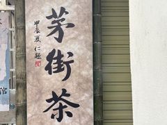 门面-東茅街茶馆