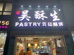 -吴记·吴酥生PASTRY宫廷酥饼