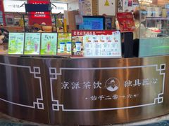 -茶太良品·北京特色茶饮(西站食宝街店)
