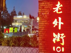 -老外街