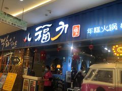 门面-八福力韩国休闲餐厅(泉舜店)