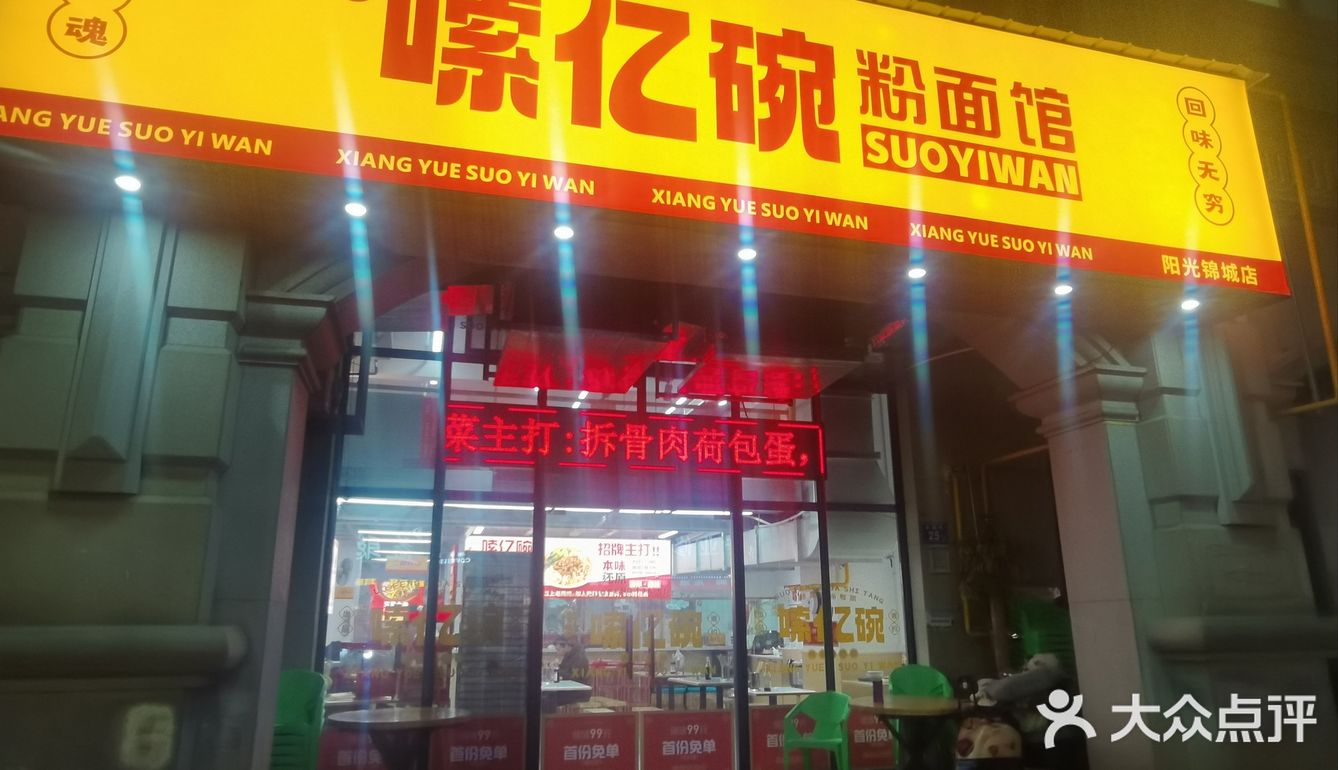 嗦一碗