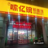嗦一碗