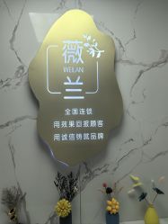 -薇兰专业脱毛连锁机构