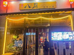 -八月美食小馆(银泰城总店)