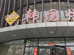 -高丽苑韩国烤肉(海昌路旗舰店)