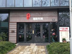 门面-古京·臻致料理(月湖店)