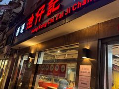 -香港池仔记肠粉王(博多新记襄阳南路店)