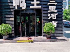 门面-鸭王烤鸭店(三里河店)