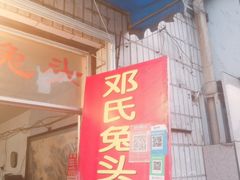门面-邓氏兔头