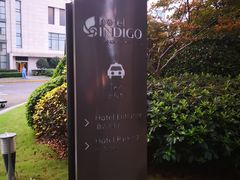 -上海外滩英迪格酒店