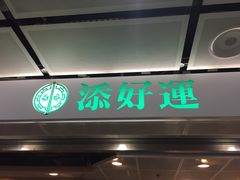 门面-添好运点心专门店(中环IFC店)