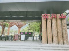 -南丹山森林王国