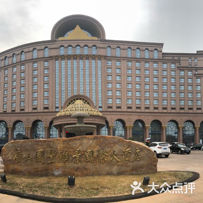 唐山国丰维景国际大酒店