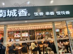 -南城香(北京南站店)