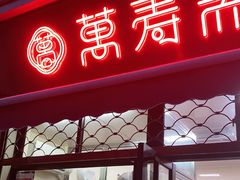 门面-万寿斋(山阴路店)