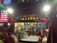 门面-清真·二嫂子煎饼果子(鼓楼旗舰形象店)