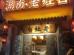 -湖南老灶台·生态农业餐饮(龙胜店)