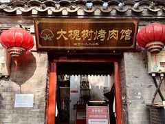 -大槐树烤肉馆