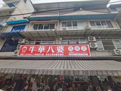 -牛华八婆麻辣烫(起源店)