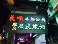-义顺牛奶公司(庇利金街店)