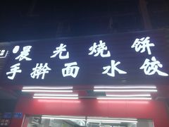 门面-晨光烧饼(学府路店)