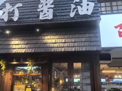 -打酱油·非遗淮扬菜(瘦西湖梅岭店)