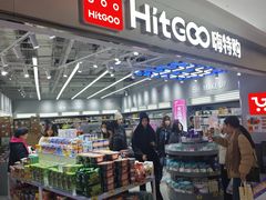 -嗨特购HitGoo(朝阳合生汇店2店)